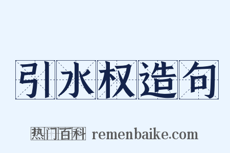 引水权造句是什么意思的图片